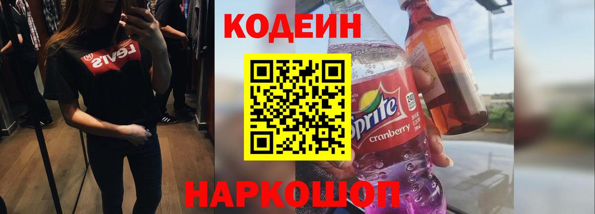 Кодеин Purple Drank Сарапул